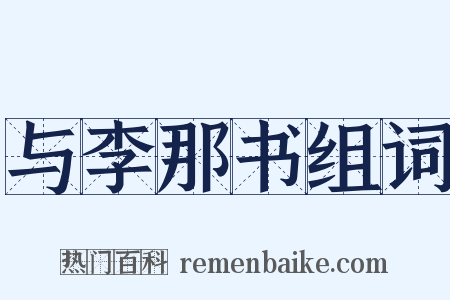 与李那书组词是什么意思的图片